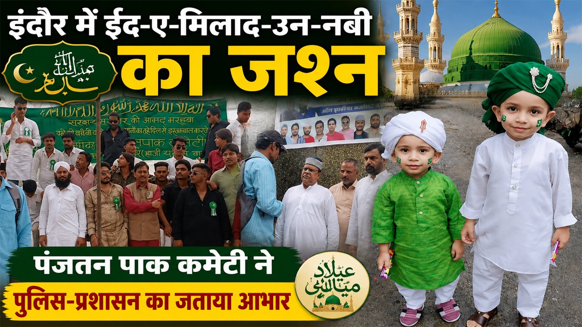 Eid E Milad Un Nabi 2026: इंदौर में ईद-ए-मिलाद-उन-नबी का जश्न, पंजतन पाक कमेटी ने पुलिस-प्रशासन का जताया आभार 1 Eid E Milad Un Nabi 2026
