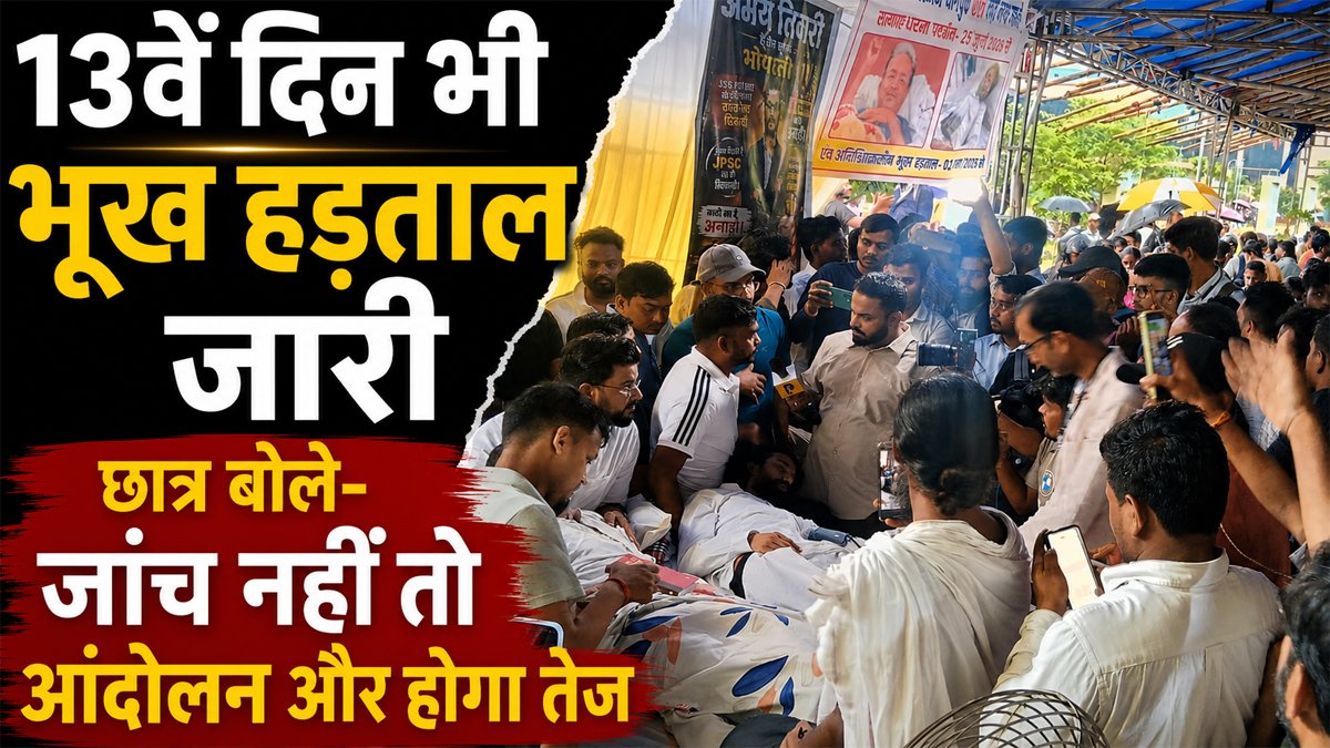 JPSC-JSSC परीक्षा विवाद: 13वें दिन भी भूख हड़ताल जारी, छात्र बोले- जांच नहीं तो आंदोलन और होगा तेज 1 JPSC-JSSC