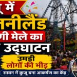 Kujju Disneyland Shravani Mela