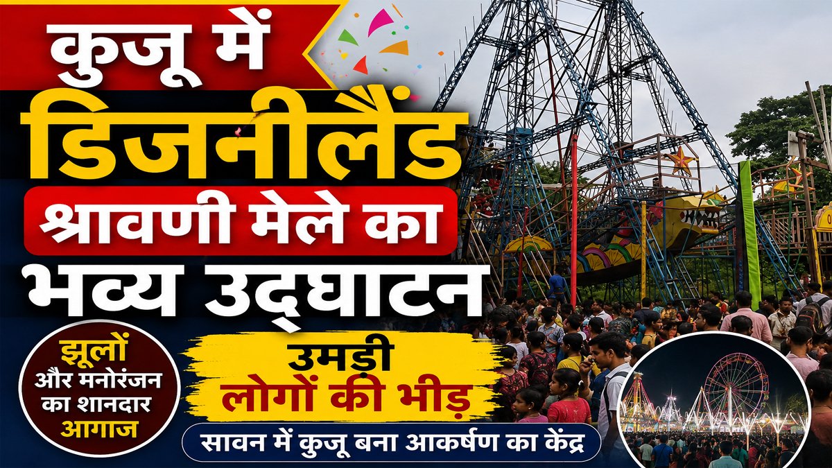 Kujju Disneyland Shravani Mela