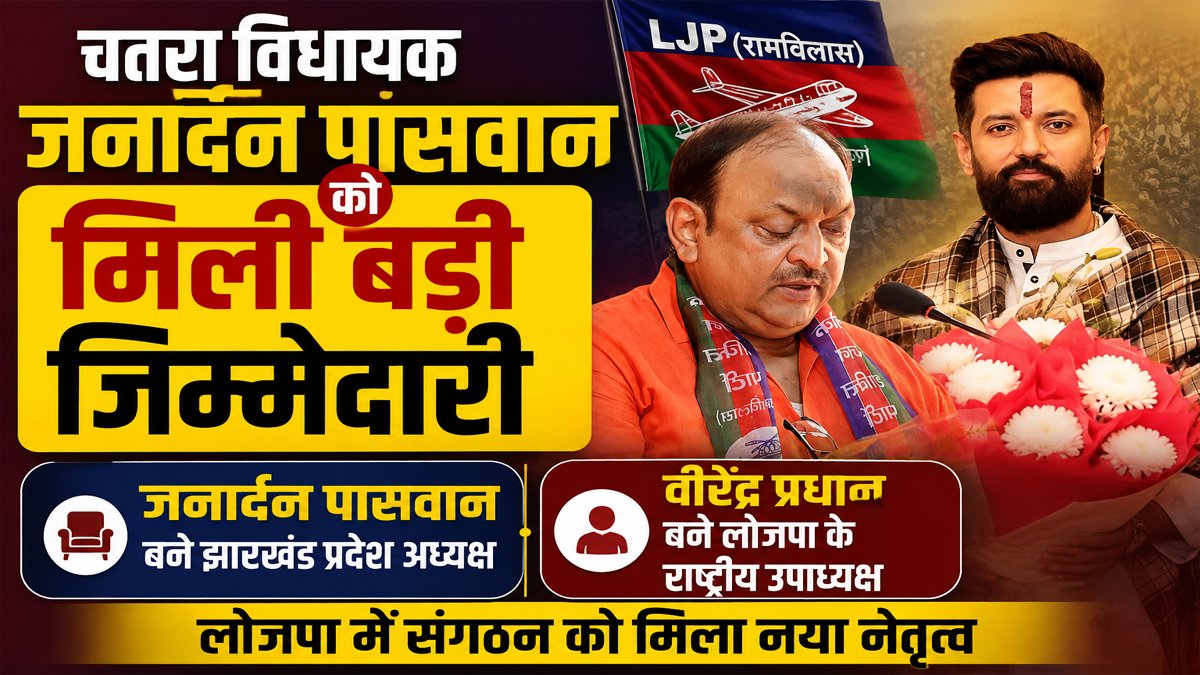 LJP Jharkhand: चतरा विधायक जनार्दन पासवान को मिली बड़ी जिम्मेदारी, वीरेंद्र प्रधान बने लोजपा के राष्ट्रीय उपाध्यक्ष 1 LJP Jharkhand