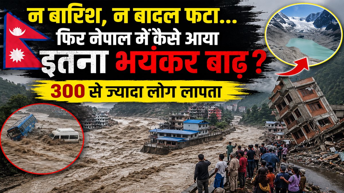 Nepal Flood: न बारिश, न बादल फटा... फिर नेपाल में कैसे आया इतना भयंकर बाढ़? 300 से ज्यादा लोग लापता 1 Nepal Flood