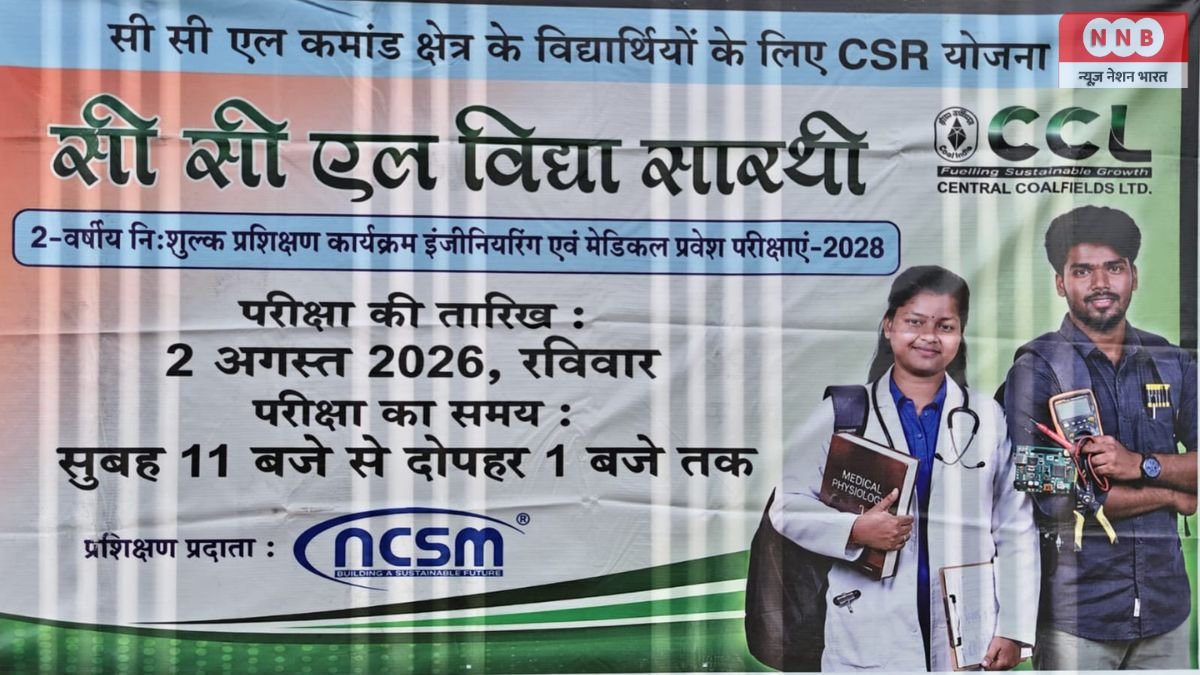 CCL Vidya Sarathi 2026: डीएवी कथारा बना 'सीसीएल विद्या सारथी' प्रवेश परीक्षा केंद्र, इंजीनियरिंग-मेडिकल की निशुल्क कोचिंग के लिए होगा चयन 1 CCL Vidya Sarathi 2026