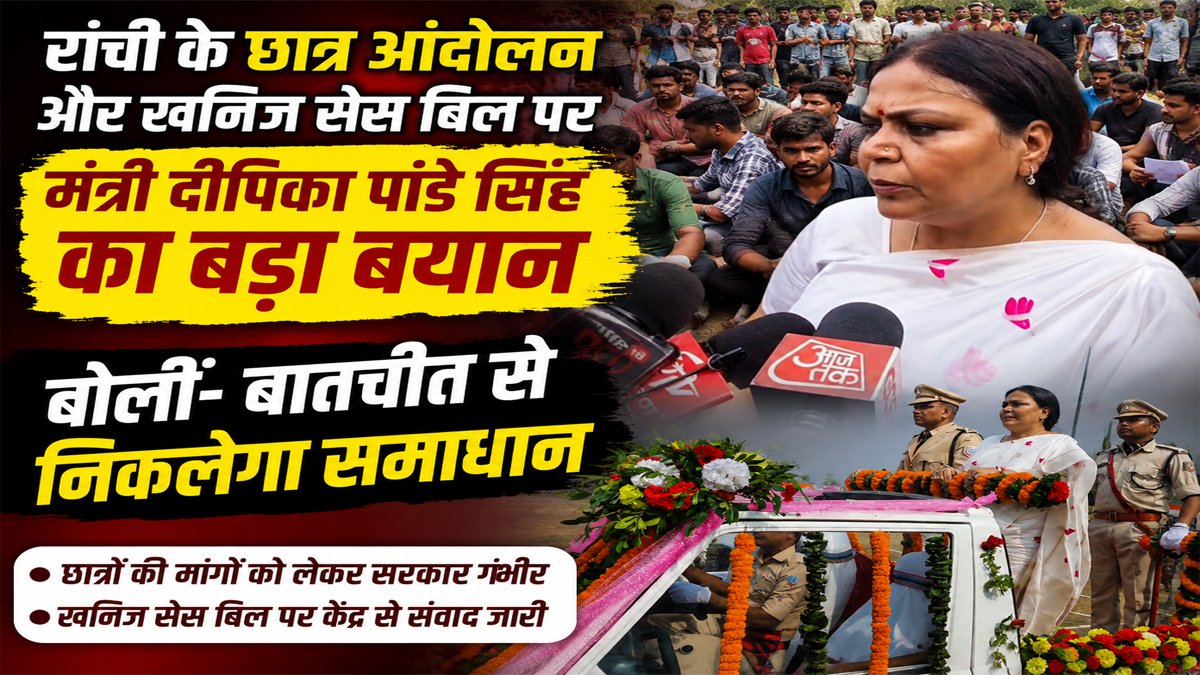 Ramgarh News: रांची के छात्र आंदोलन और खनिज सेस बिल पर मंत्री दीपिका पांडे सिंह का बड़ा बयान, बोलीं- बातचीत से निकलेगा समाधान 1 Ramgarh