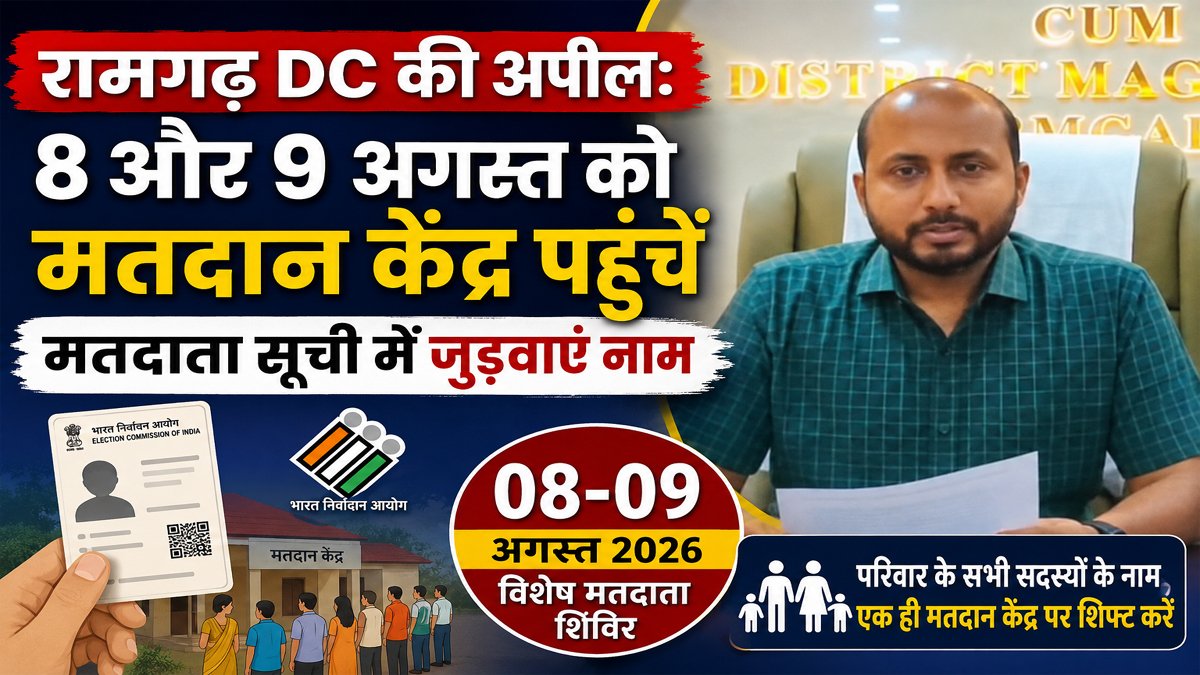 Ramgarh Voter Camp 2026: रामगढ़ DC की अपील: 8 और 9 अगस्त को मतदान केंद्र पहुंचें, मतदाता सूची में जुड़वाएं नाम 1 Ramgarh Voter Camp 2026