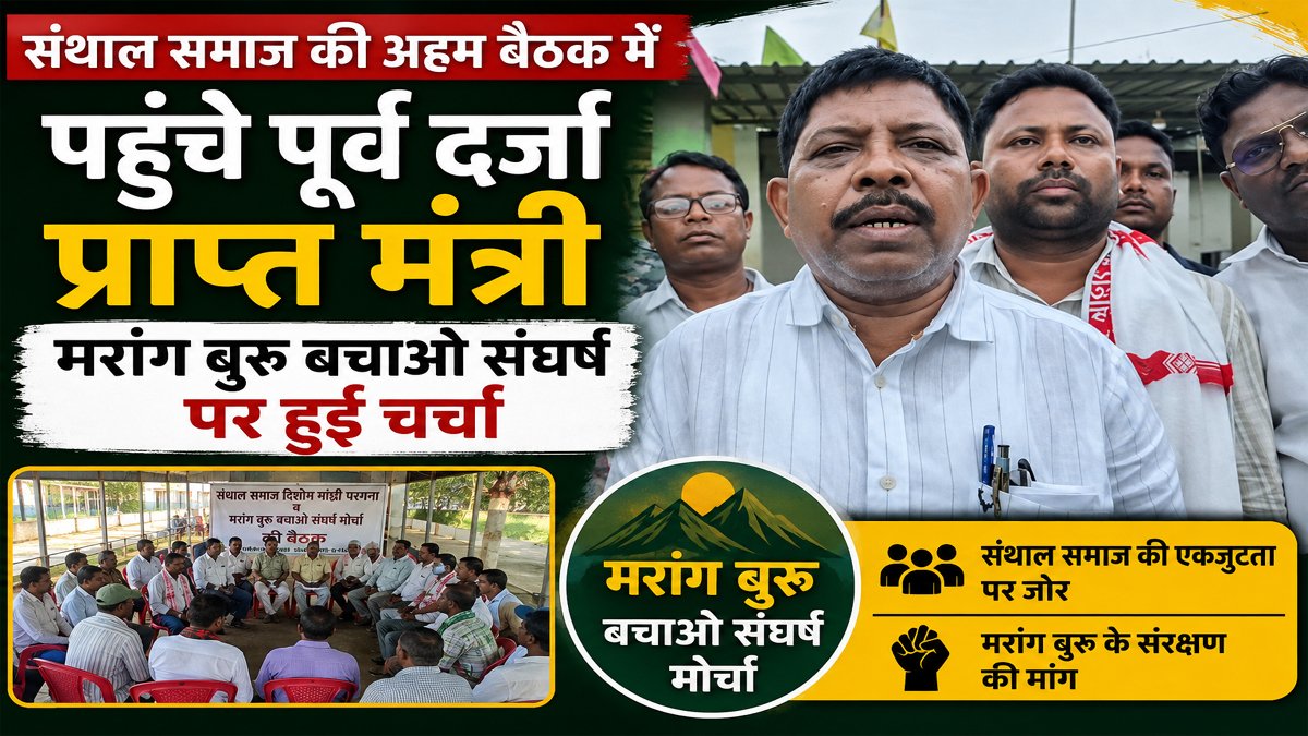 Ramgarh: संथाल समाज की अहम बैठक में पहुंचे पूर्व दर्जा प्राप्त मंत्री, मरांग बुरू बचाओ संघर्ष पर हुई चर्चा 1 Ramgarh