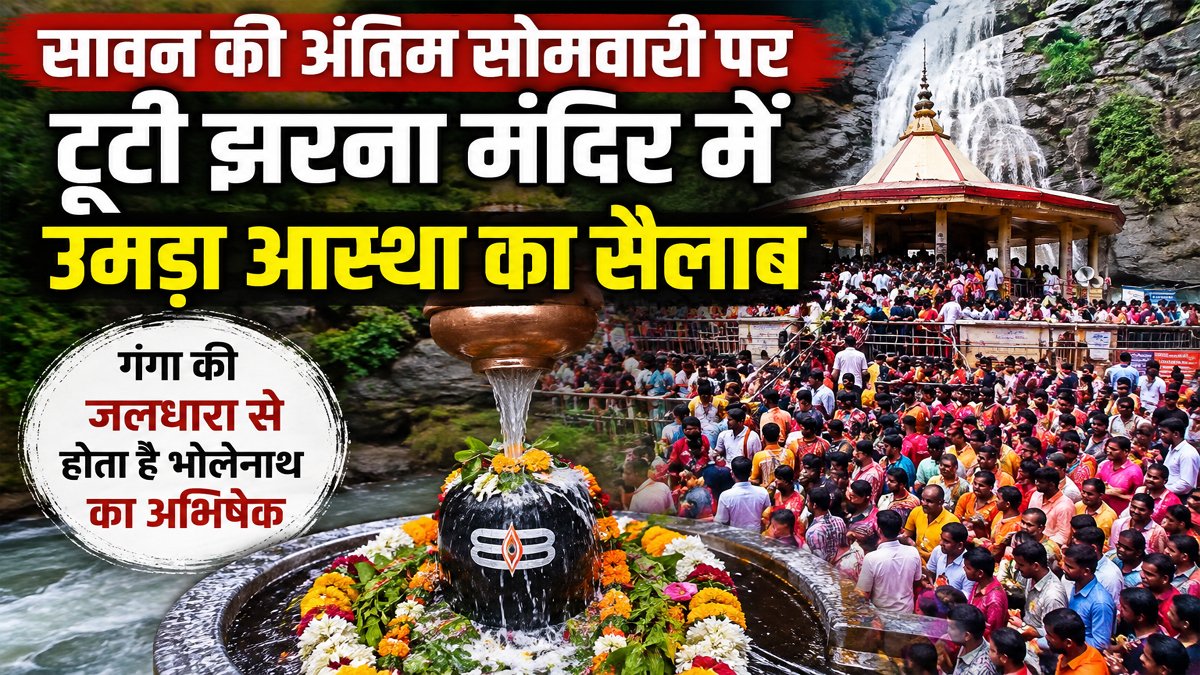 Sawan 2026: सावन की अंतिम सोमवारी पर टूटी झरना मंदिर में उमड़ा आस्था का सैलाब, गंगा की जलधारा से होता है भोलेनाथ का अभिषेक 1 Sawan 2026