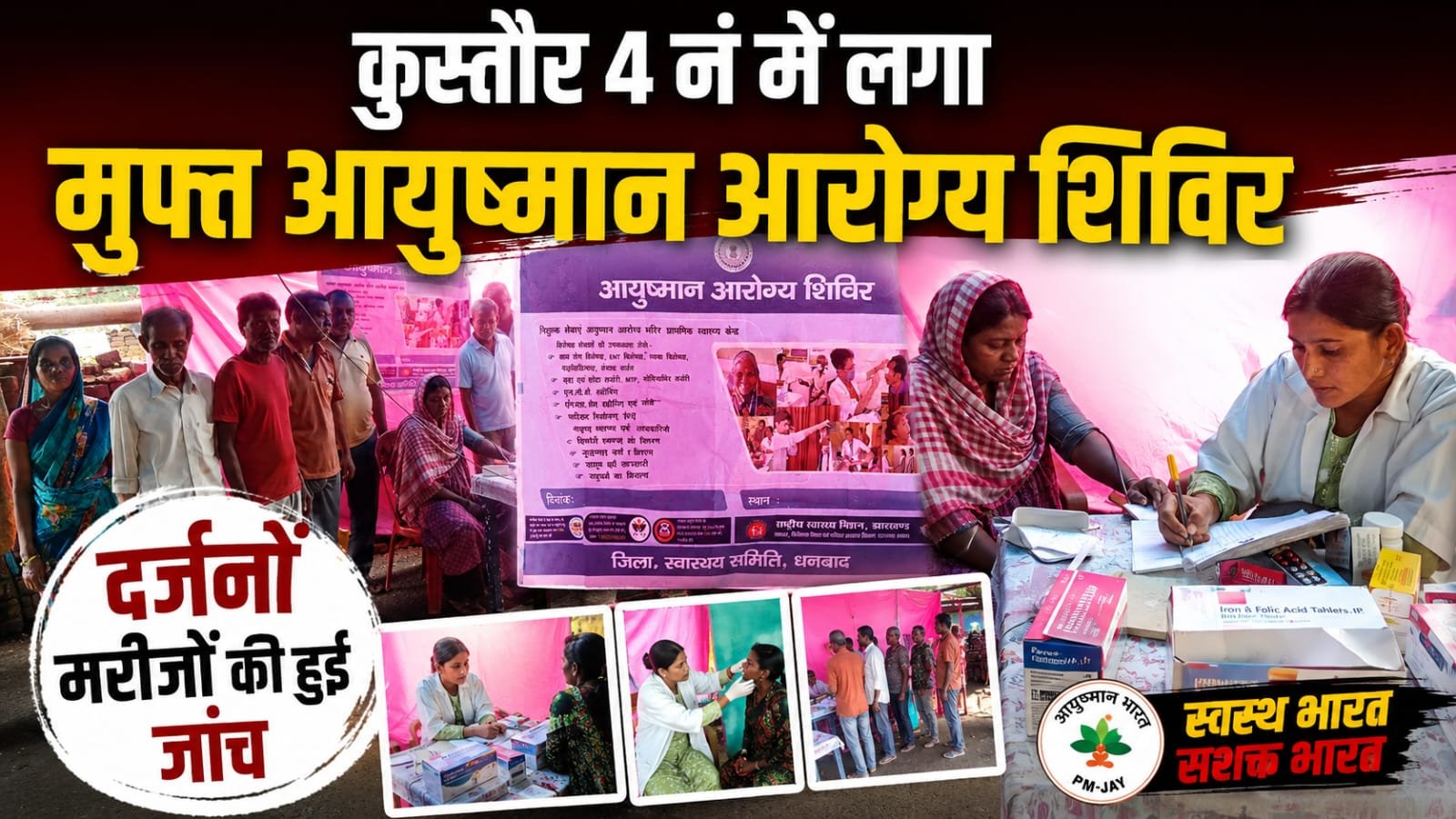 Dhanbad: कुस्तौर 4 नं में लगा मुफ्त आयुष्मान आरोग्य शिविर, दर्जनों मरीजों की हुई जांच 1 Dhanbad