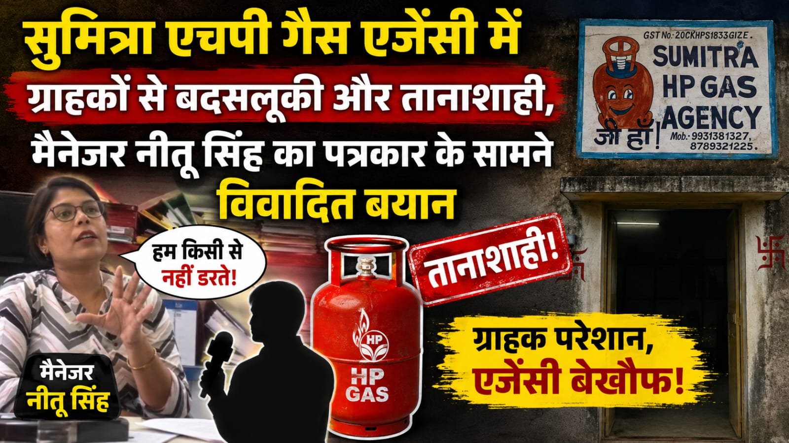 Dhanbad: सुमित्रा एचपी गैस एजेंसी में ग्राहकों से बदसलूकी और तानाशाही, मैनेजर नीतू सिंह का पत्रकार के सामने विवादित बयान 1 Dhanbad