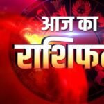 Aaj Ka Rashifal