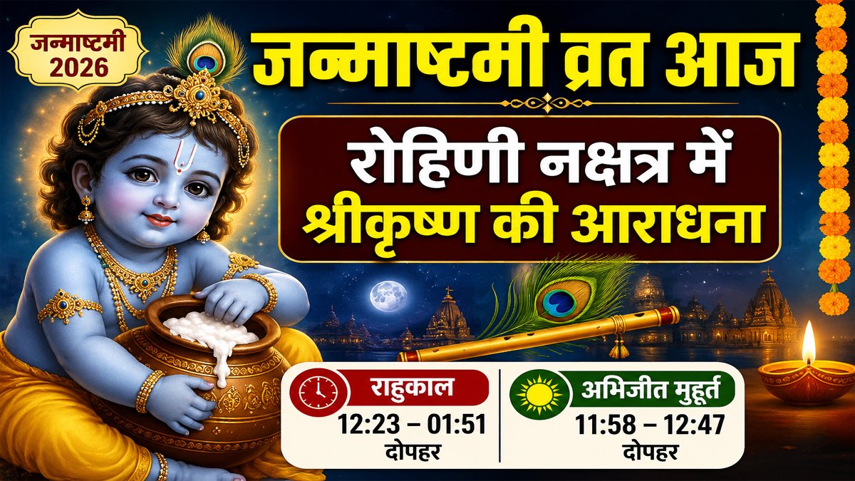 Aaj Ka Panchang 04 September 2026: जन्माष्टमी व्रत आज, रोहिणी नक्षत्र में श्रीकृष्ण की आराधना; जानें राहुकाल और अभिजीत मुहूर्त 1 Aaj Ka Panchang