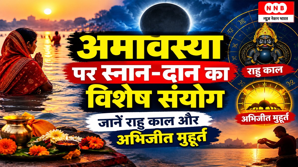 Aaj Ka Panchang 11 September 2026: अमावस्या पर स्नान-दान का विशेष संयोग, जानें राहु काल और अभिजीत मुहूर्त 1 Aaj Ka Panchang