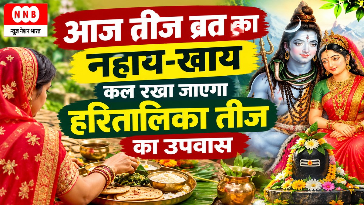 Aaj Ka Panchang 13 September 2026: आज तीज व्रत का नहाय-खाय, कल रखा जाएगा हरितालिका तीज का उपवास 1 Aaj Ka Panchang