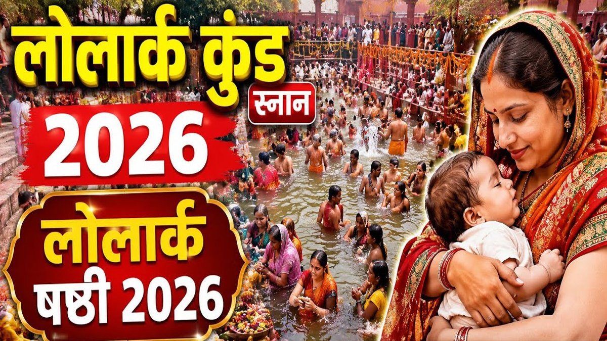 Aaj Ka Panchang 17 सितंबर 2026: लोलार्क षष्ठी पर संतान सुख के लिए करें लोलार्क कुंड में स्नान, जानें शुभ मुहूर्त और राहुकाल 1 Aaj Ka Panchang