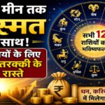 Aaj Ka Rashifal