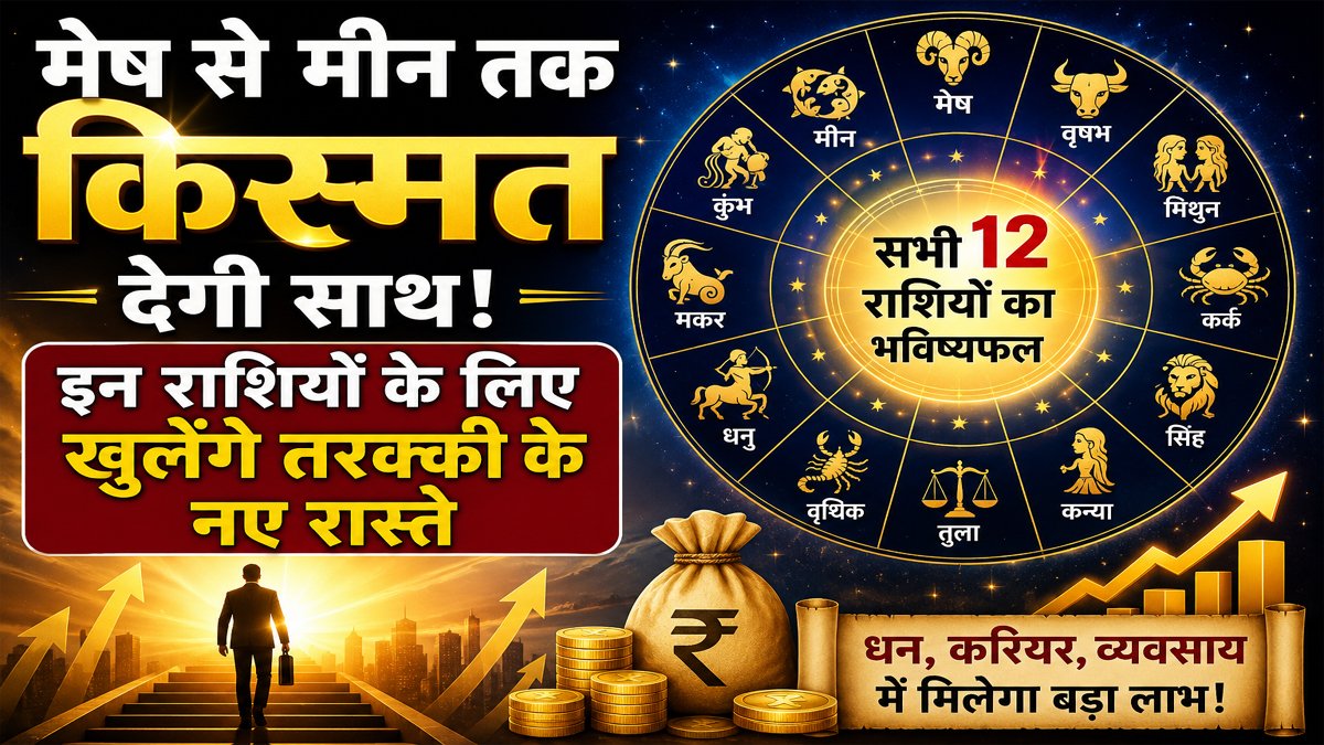 Aaj Ka Rashifal 04 September 2026: मेष से मीन तक किस्मत देगी साथ, इन राशियों के लिए खुलेंगे तरक्की के नए रास्ते 1 Aaj Ka Rashifal