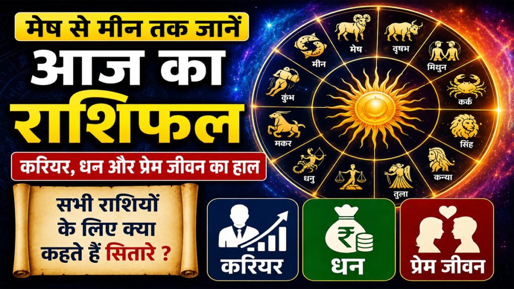 Aaj Ka Rashifal