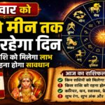 Aaj Ka Rashifal
