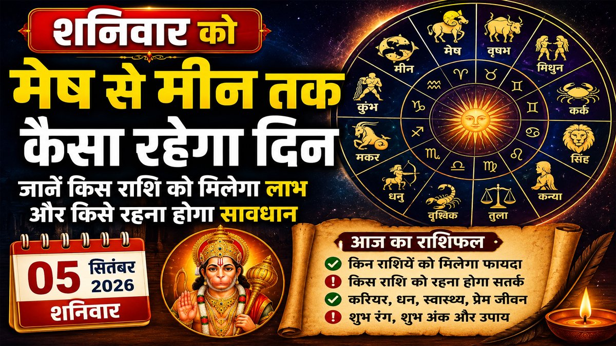 Aaj Ka Rashifal 05 September 2026: शनिवार को मेष से मीन तक कैसा रहेगा दिन, जानें किस राशि को मिलेगा लाभ और किसे रहना होगा सावधान 1 Aaj Ka Rashifal