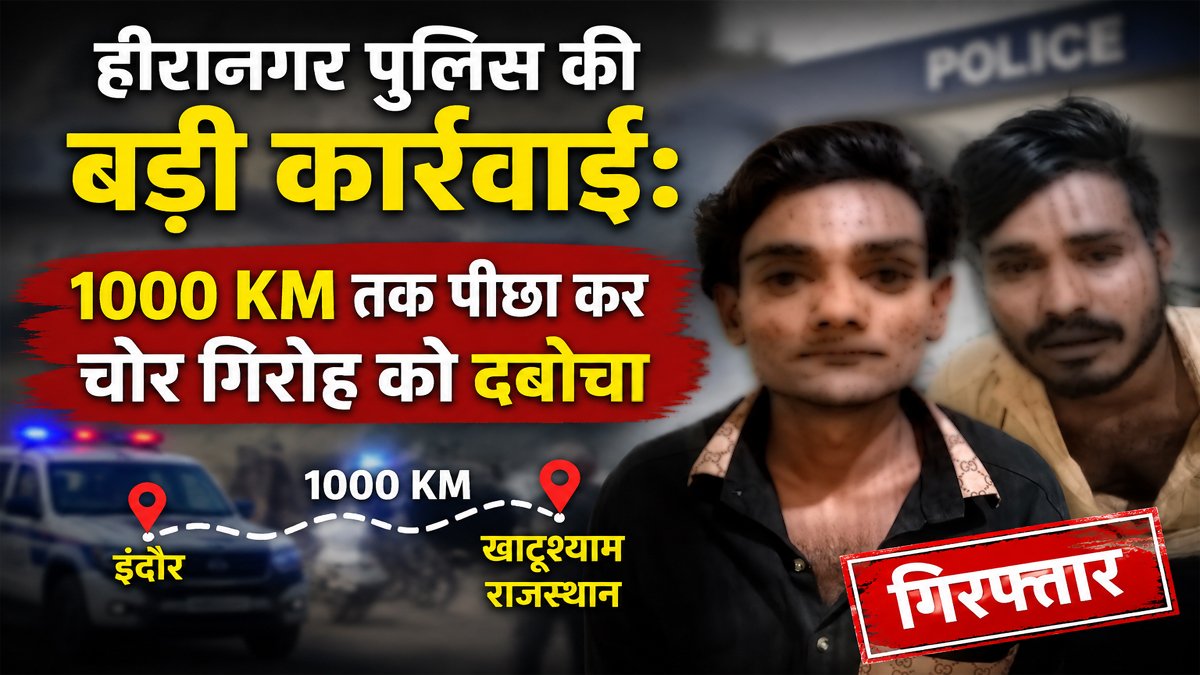 Indore Crime News: हीरानगर पुलिस की बड़ी कार्रवाई: 1000 KM तक पीछा कर चोर गिरोह को दबोचा 1 Indore Crime News