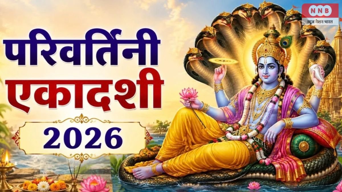 Parivartini Ekadashi 2026: आज परिवर्तिनी एकादशी पर भूलकर भी न करें ये काम, जानें पारण का शुभ समय और पूजा विधि 1 Parivartini Ekadashi 2026