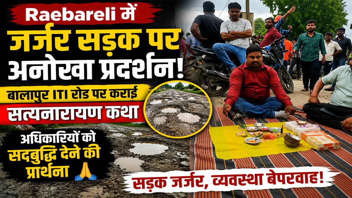 Raebareli में जर्जर सड़क पर अनोखा प्रदर्शन, बालापुर ITI रोड पर कराई सत्यनारायण कथा; अधिकारियों को सद्बुद्धि देने की प्रार्थना 1 Raebareli