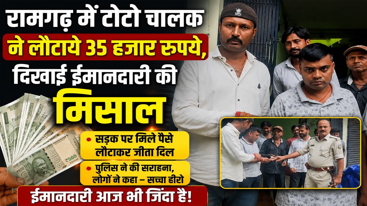 Ramgarh News: रामगढ़ में टोटो चालक ने लौटाये 35 हजार रुपये, दिखाई ईमानदारी की मिसाल 1 Ramgarh