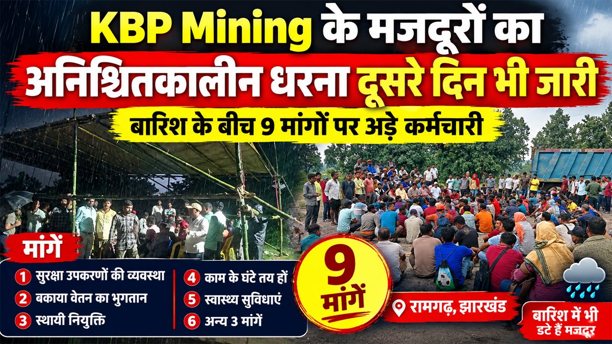 KBP Mining के मजदूरों का अनिश्चितकालीन धरना दूसरे दिन भी जारी, बारिश के बीच 9 मांगों पर अड़े मजदूर 1 Ramgarh