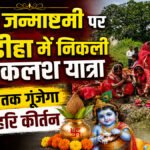 Shri Krishna Janmashtami 2026