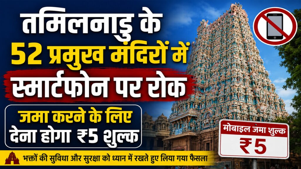 Tamil Nadu Temple Smartphone Ban