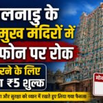 Tamil Nadu Temple Smartphone Ban