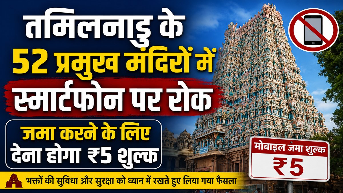 Tamil Nadu Temple Smartphone Ban