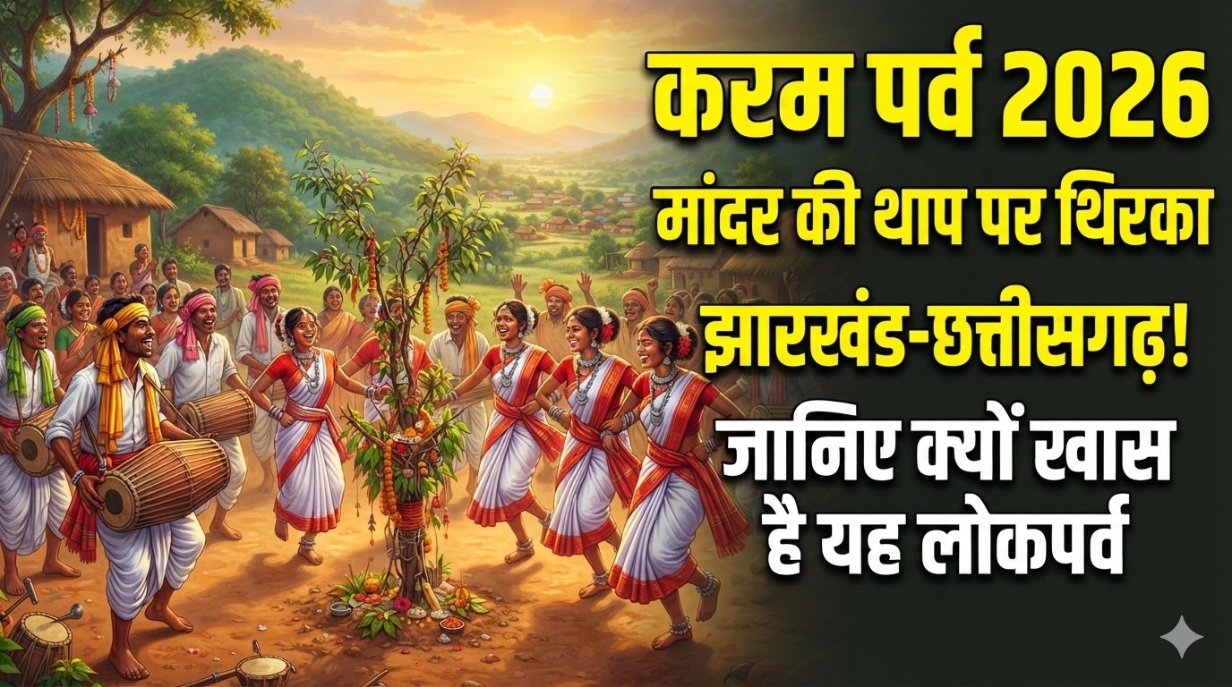 Karam Parv 2026: मांदर की थाप पर थिरका झारखंड-छत्तीसगढ़! जानिए क्यों खास है आदि संस्कृति का यह लोकपर्व 1 Karam Parv 2026