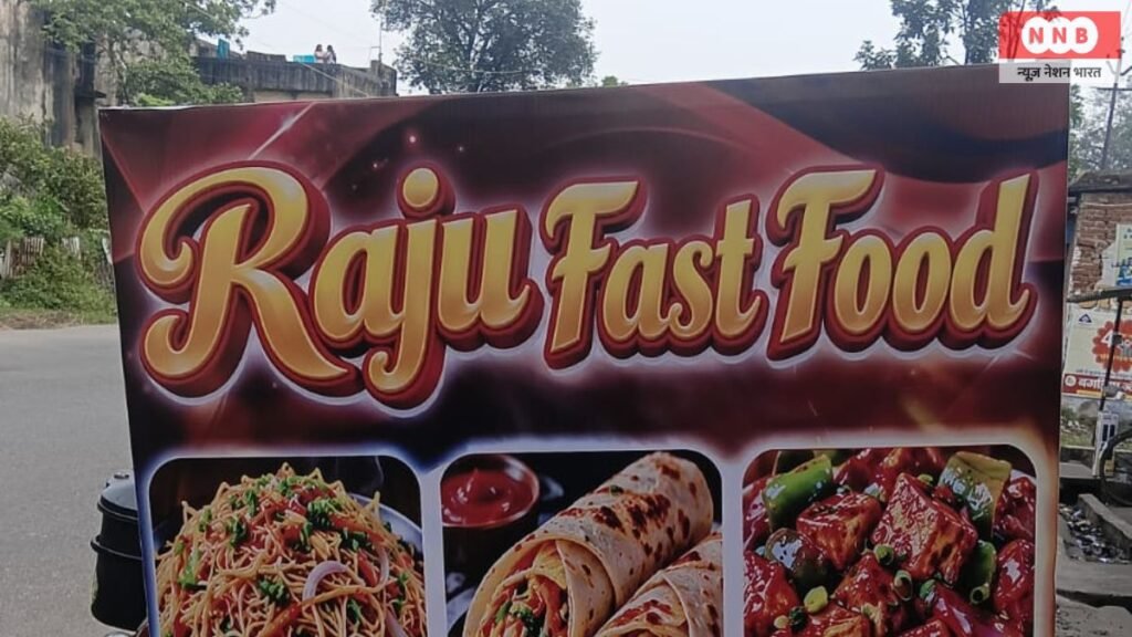 Ramgarh: आरा सारूबेड़ा में राजू फास्ट फूड का शुभारंभ, बिहारी कुमार महतो ने किया उद्घाटन 2 News Nation Bharat 1 35