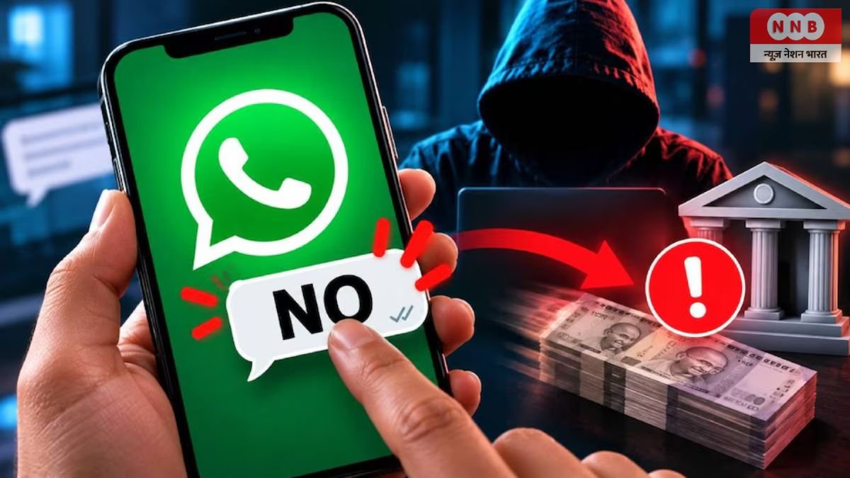 WhatsApp पर ‘No’ लिखकर ही खाली हो सकता है बैंक अकाउंट? जानें स्कैम की सच्चाई और बचने के तरीके 1 WhatsApp Cyber Fraud