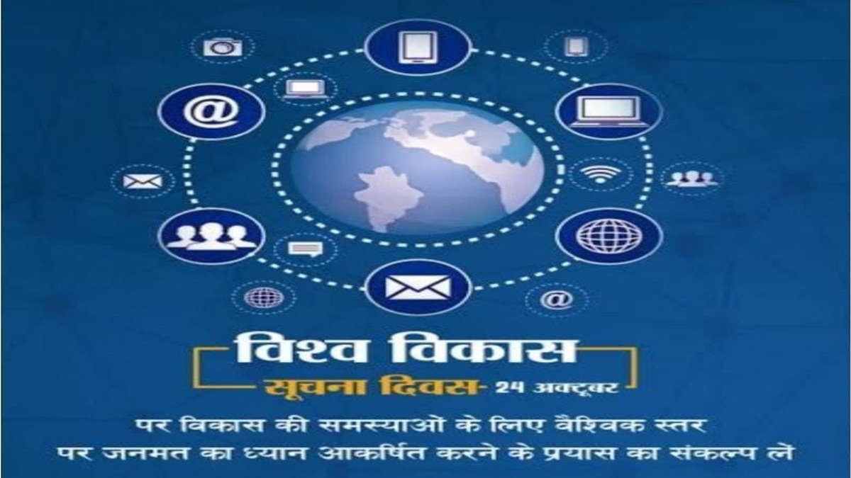 Bokaro Thermal: विश्व विकास सूचना दिवस आज, विकास की चुनौतियों के प्रति जागरूकता बढ़ाने पर जोर 1 World Development Information Day